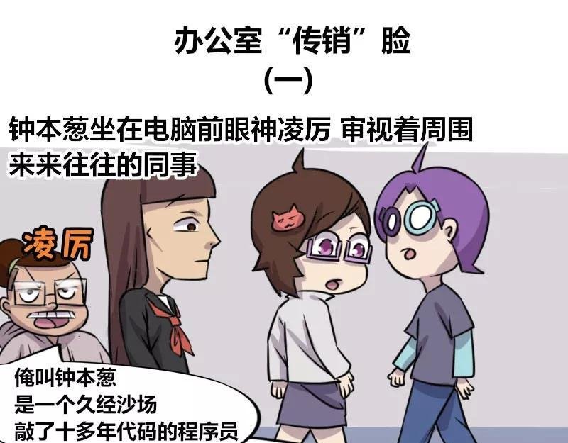 【80】办公室“传销”脸