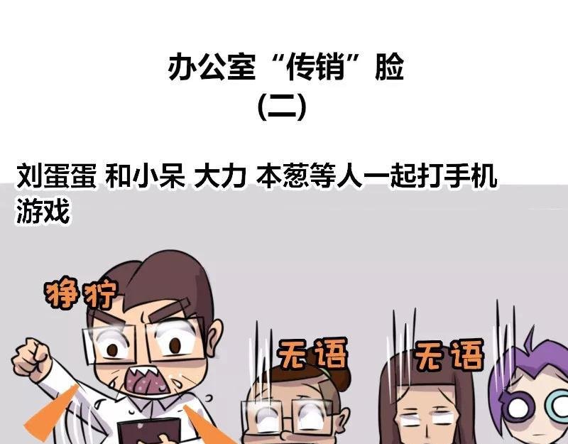 【80】办公室“传销”脸