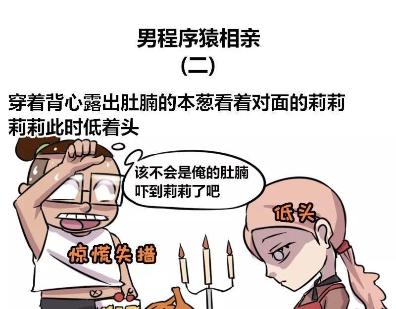 【82】男程序猿相亲