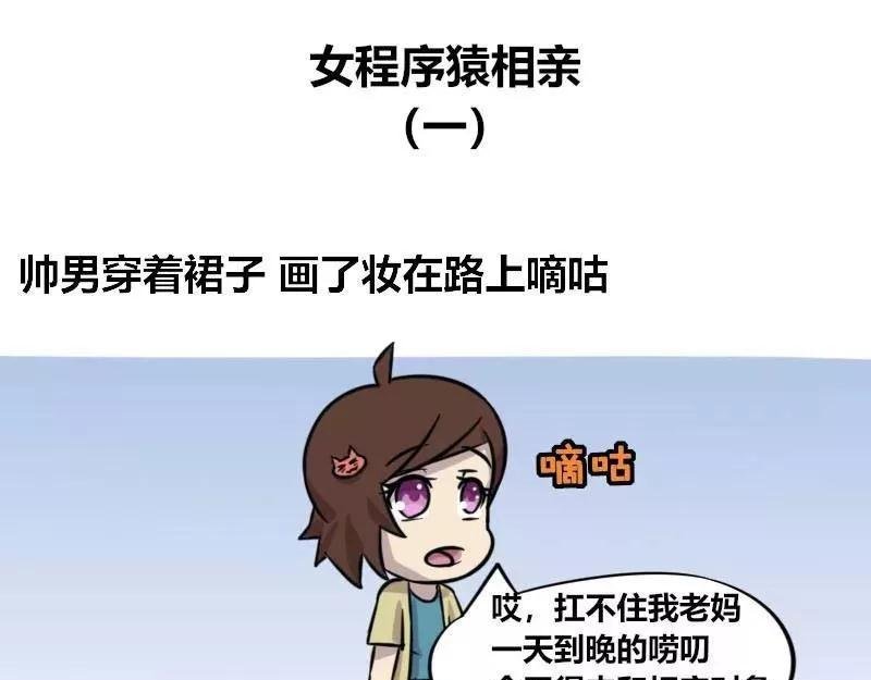 【83】女程序猿相亲