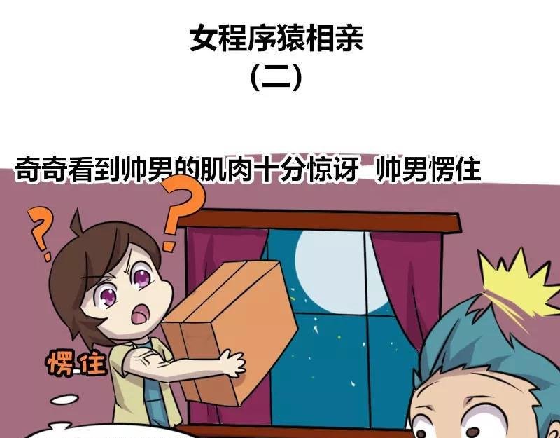 【83】女程序猿相亲