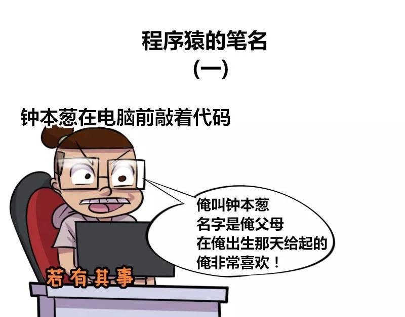【84】程序猿的笔名