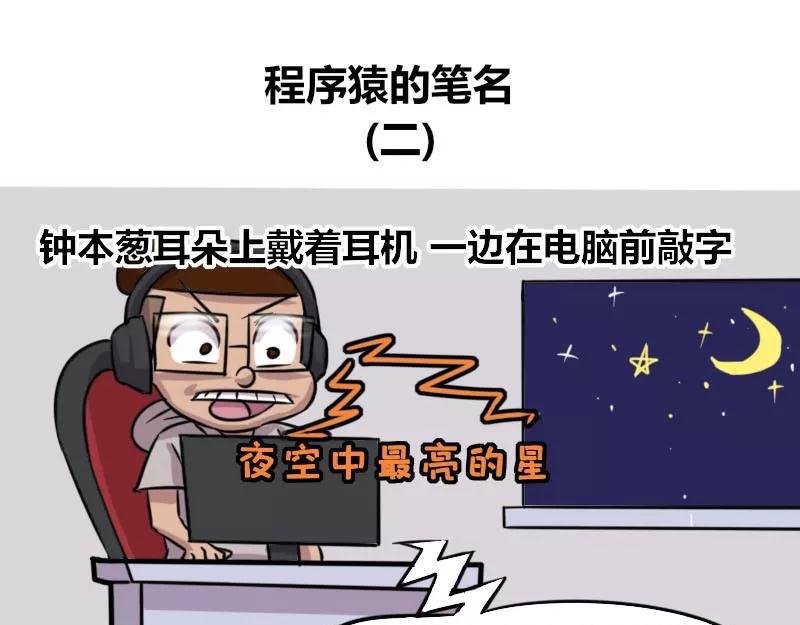 【84】程序猿的笔名