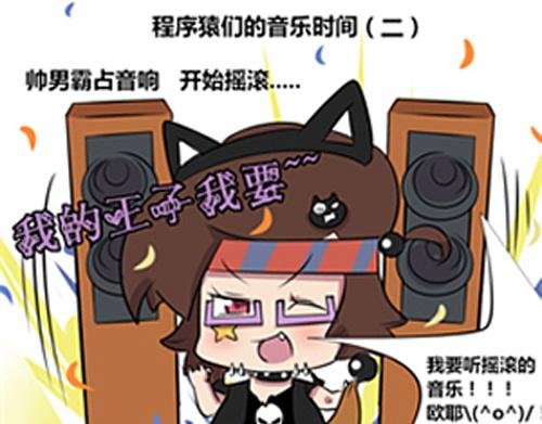 【10】程序猿们的音乐时间