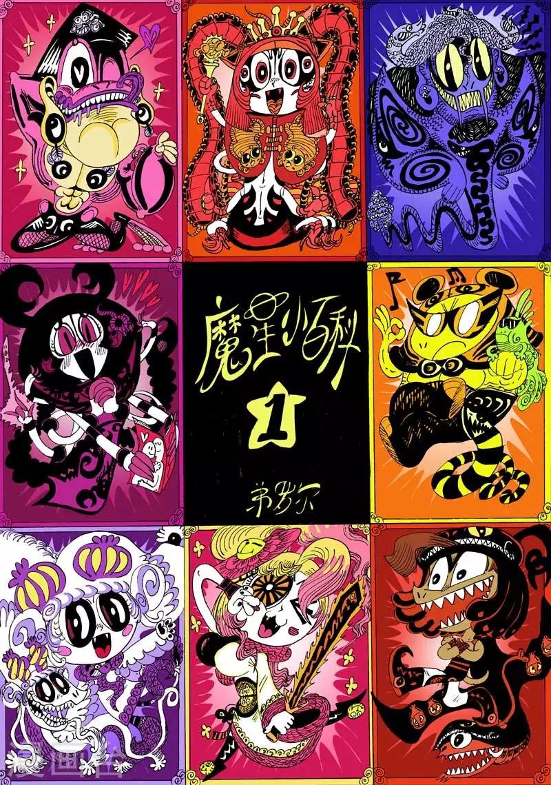番外1 魔星小百科1