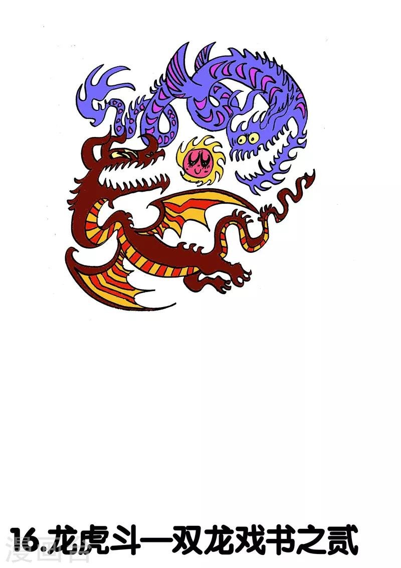 第16话1 龙虎斗-双龙戏书之贰