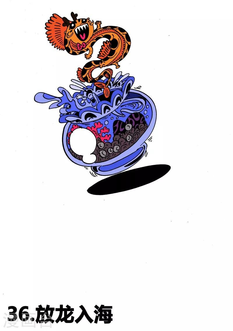 第36话 放龙入海