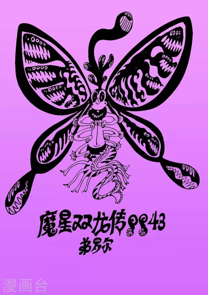 第43话 蝶仙效应之序幕