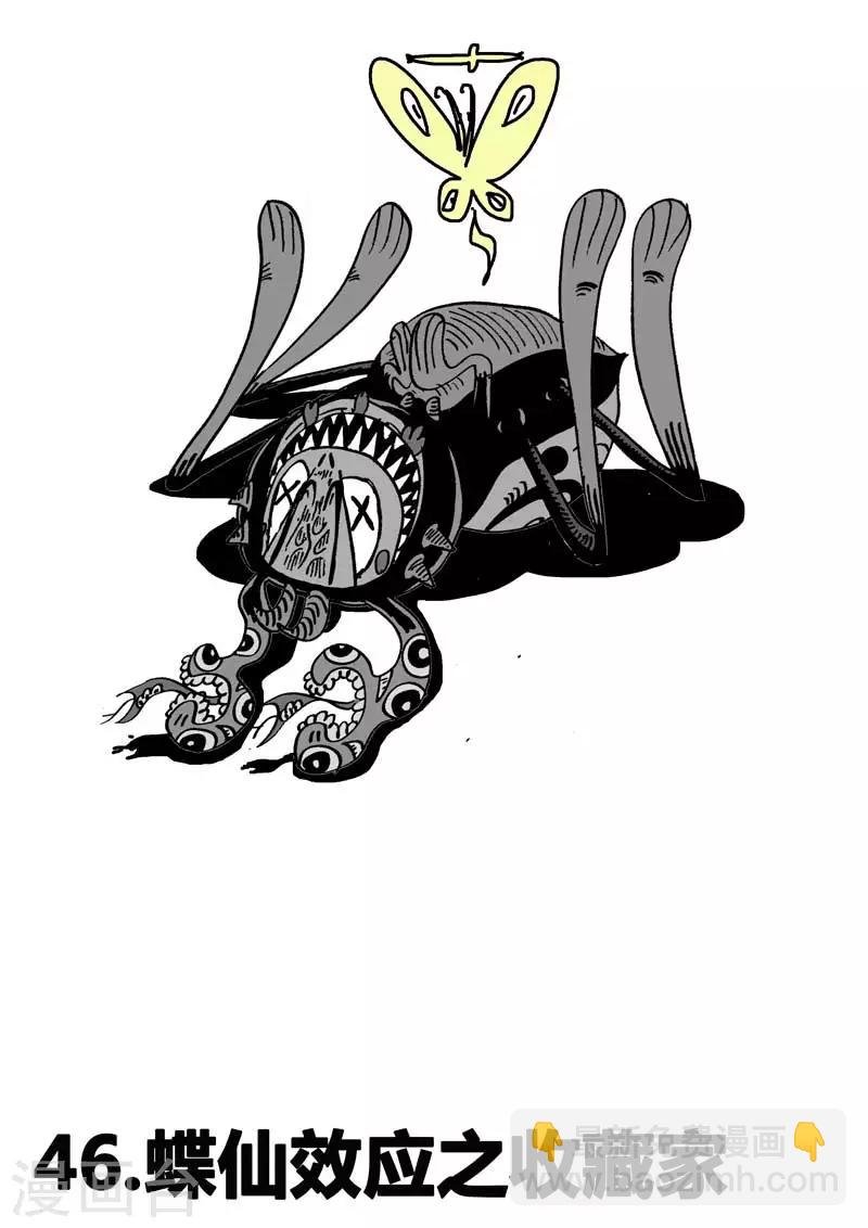 第46话 蝶仙效应之收藏家