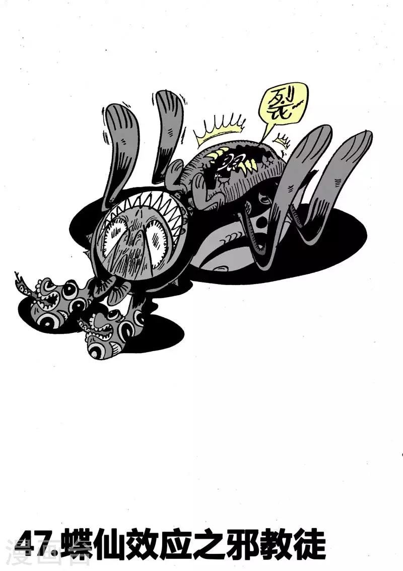 第47话 蝶仙效应之邪教徒