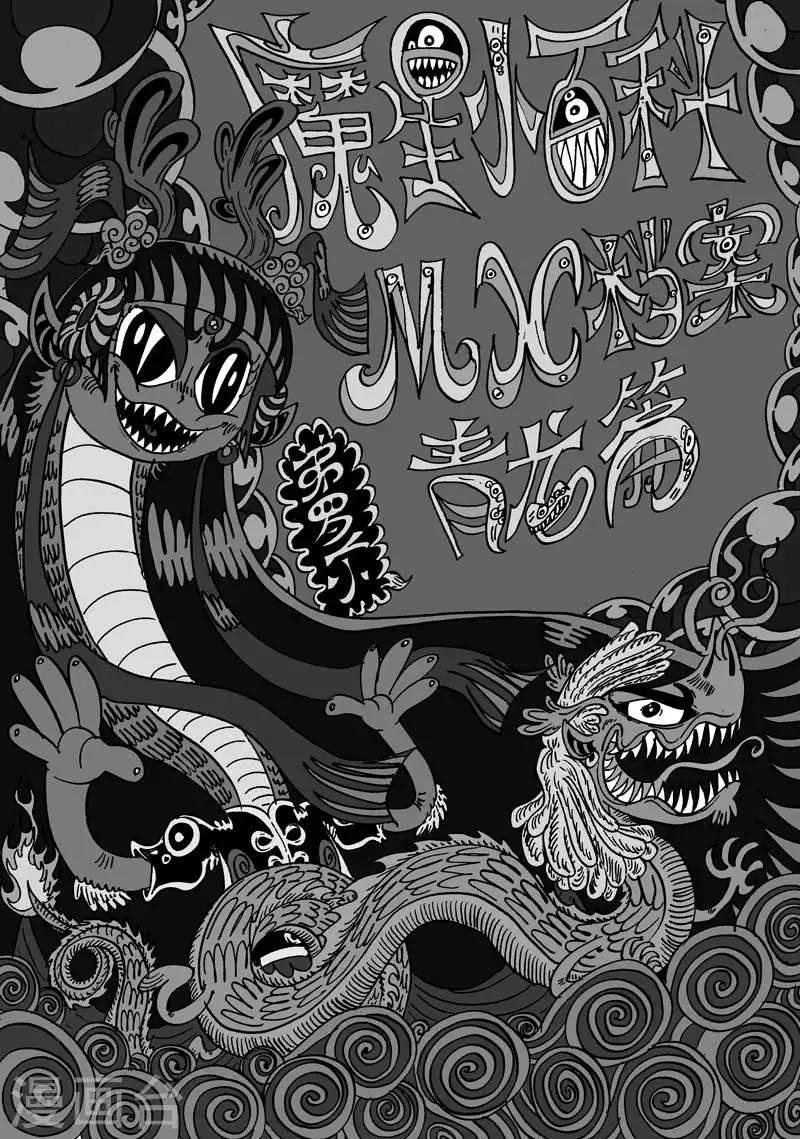 番外9 青龙篇