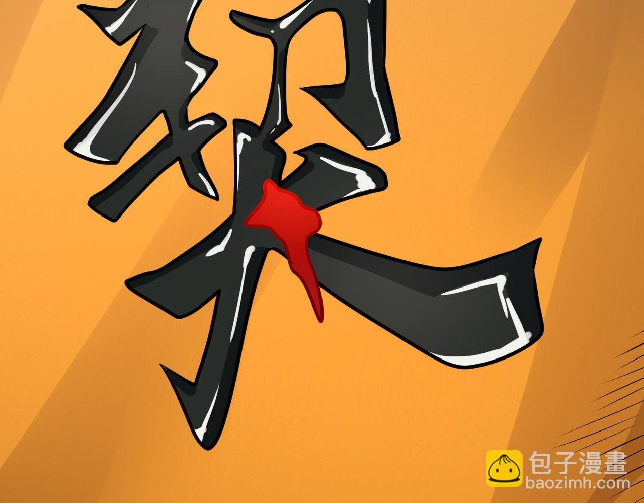 第43话 猎杀时刻！