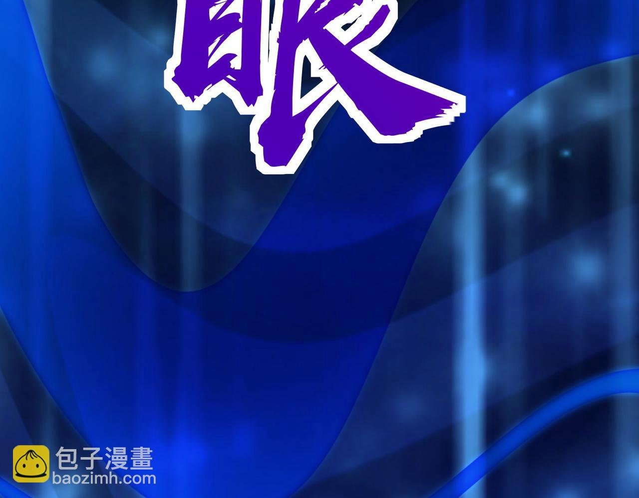 第60话 什么是极限？！