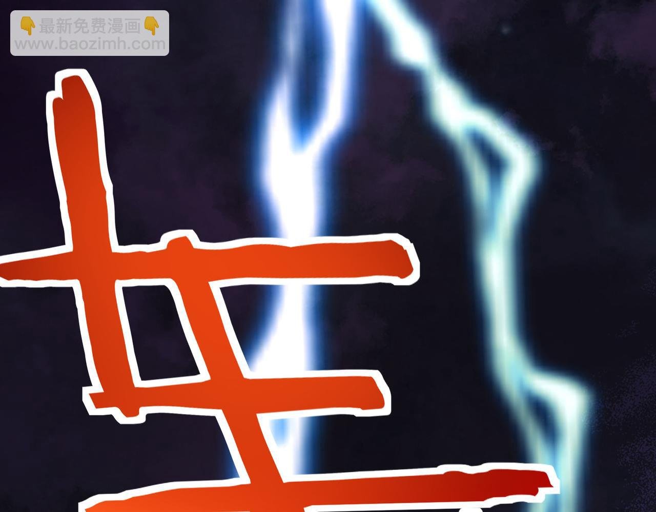 第66话 算计我？一拳轰爆！