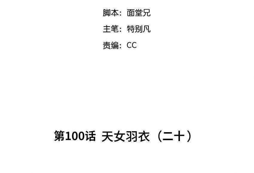 103 第100话 天女羽衣（二十）