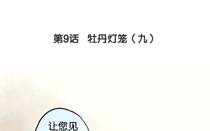 11 第9话 牡丹灯笼（九）