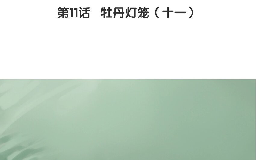 13 第11话 牡丹灯笼（十一）
