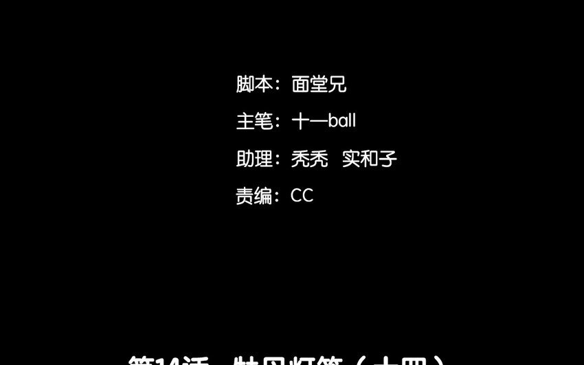 16 第14话 牡丹灯笼（十四）