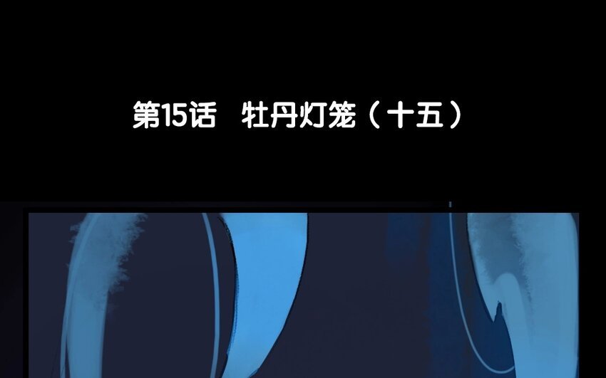 17 第15话 牡丹灯笼（十五）