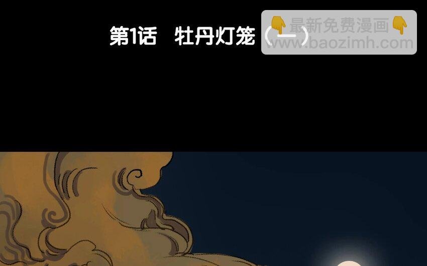 3 第1话 牡丹灯笼（一）