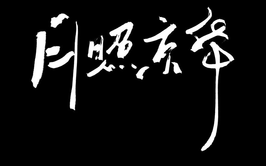 4 第2话 牡丹灯笼（二）