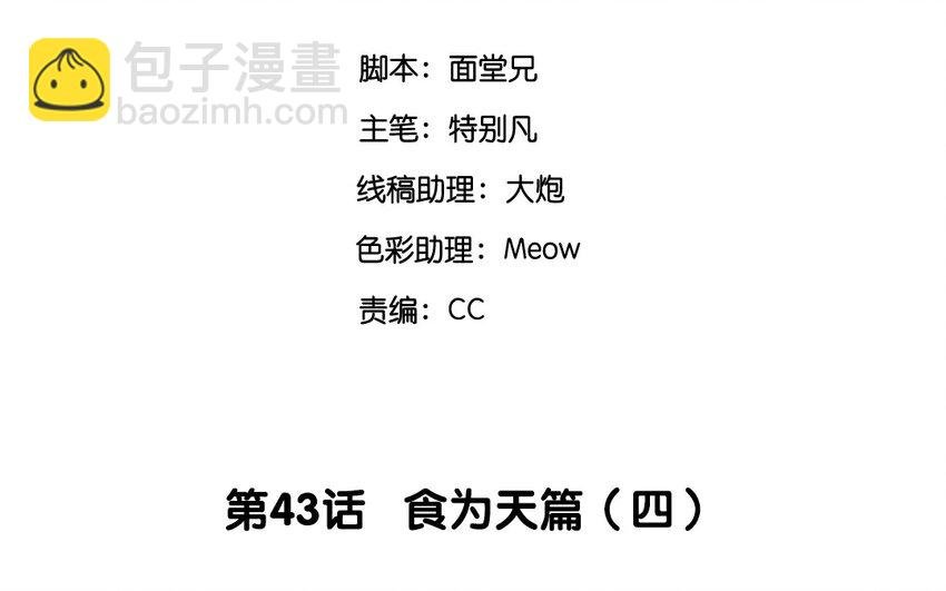 45 第43话 食为天篇（四）