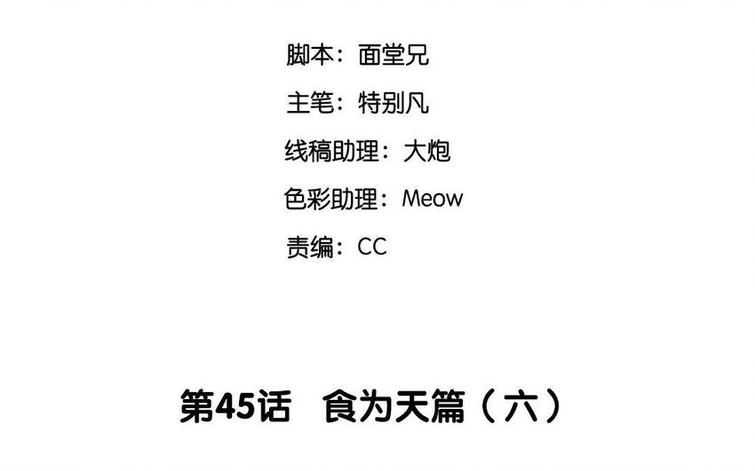 47 第45话 食为天篇（六）