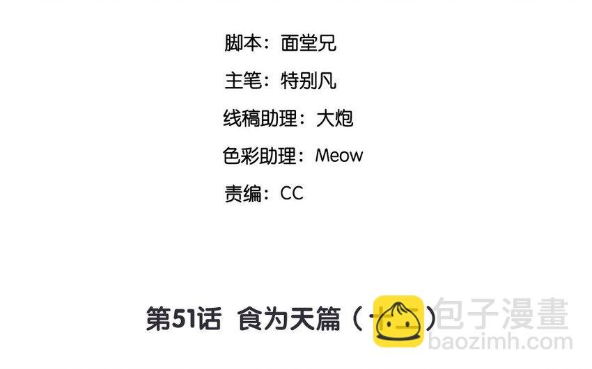 53 第51话 食为天篇（十二）
