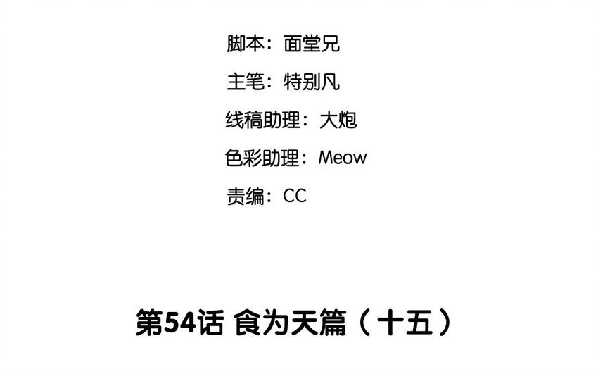 56 第54话 食为天篇（十五）