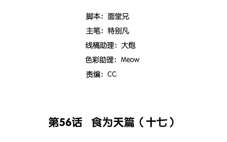 58 第56话 食为天篇（十七）