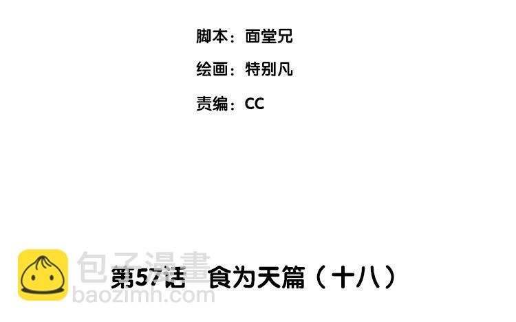 59 第57话 食为天篇（十八）
