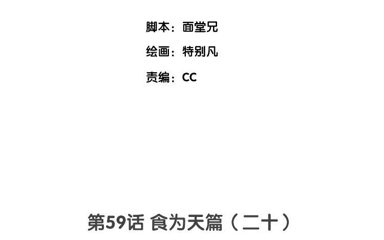 61 第59话 食为天篇（二十）