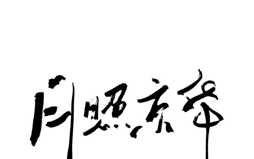 68 第65话 食为天篇（二十六）