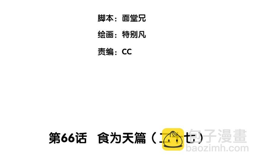 69 第66话 食为天篇（二十七）