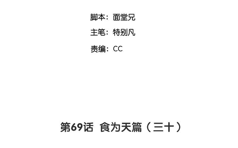 72 第69话 食为天篇（三十）