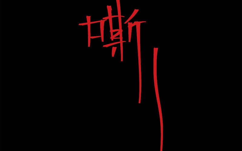 72 第69话 食为天篇（三十）