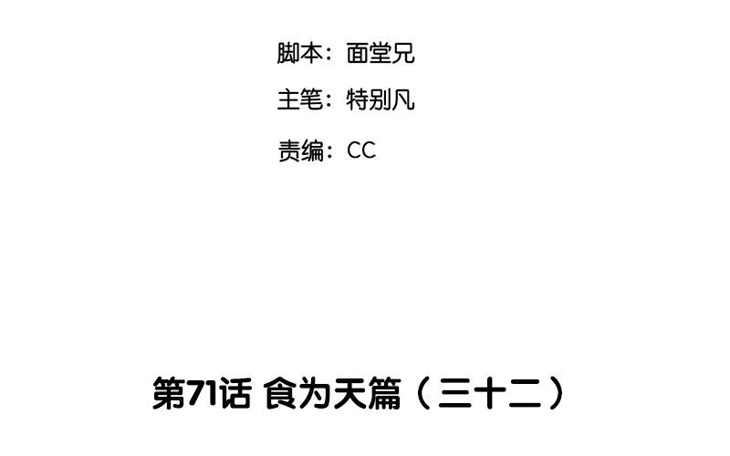 74 第71话 食为天篇（三十二）