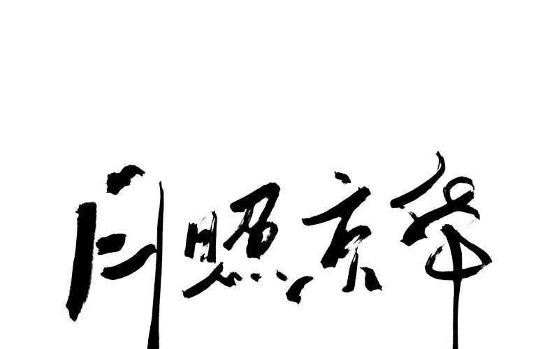 75 第72话 食为天篇（三十三）