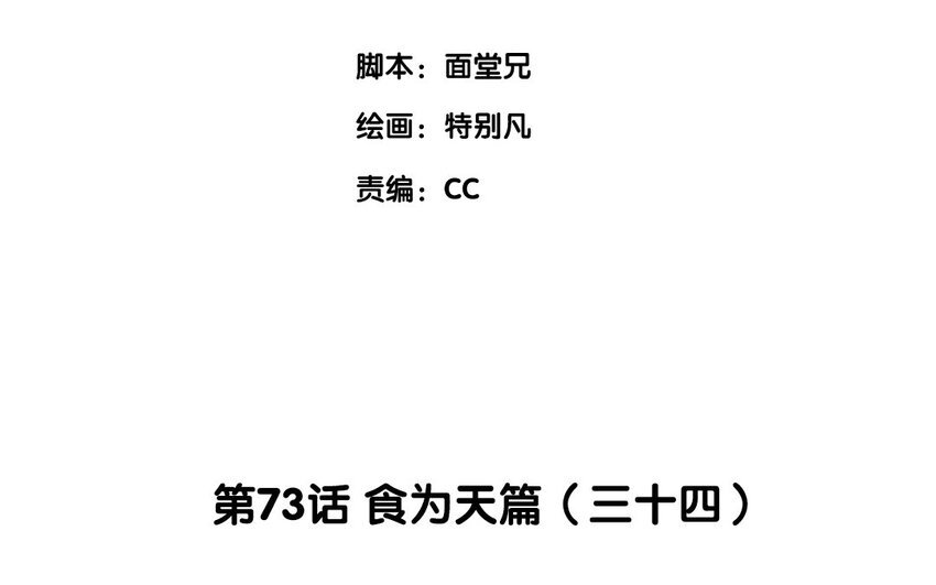 76 第73话 食为天篇（三十四）