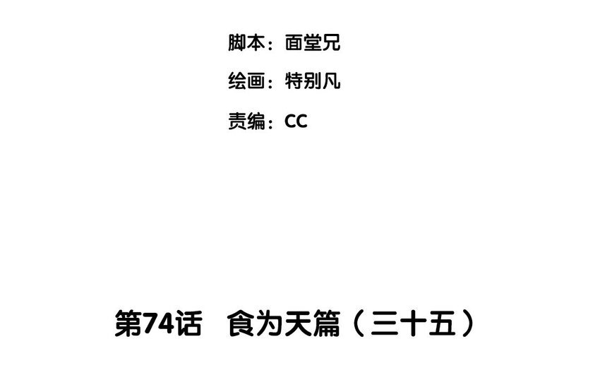 77 第74话 食为天篇（三十五）