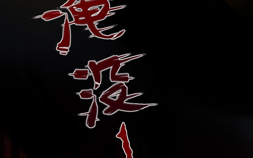 8 第6话 牡丹灯笼（六）