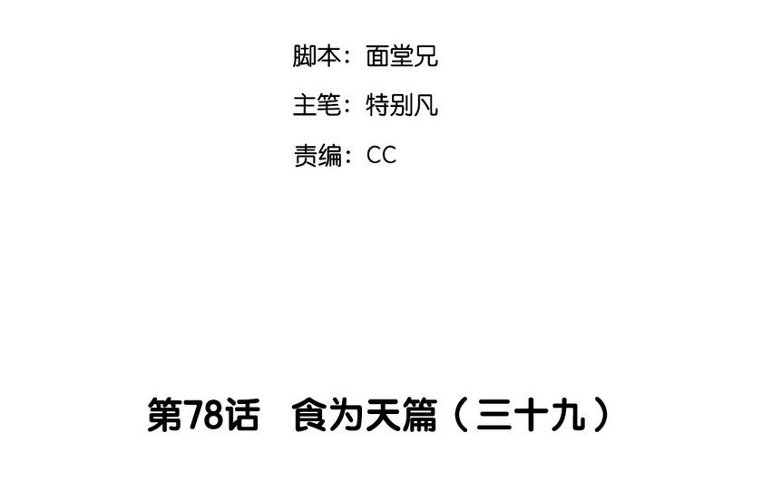81 第78话 食为天篇（三十九）