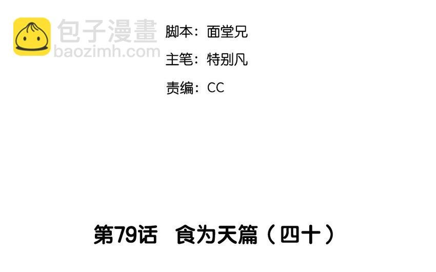 82 第79话 食为天篇（四十）