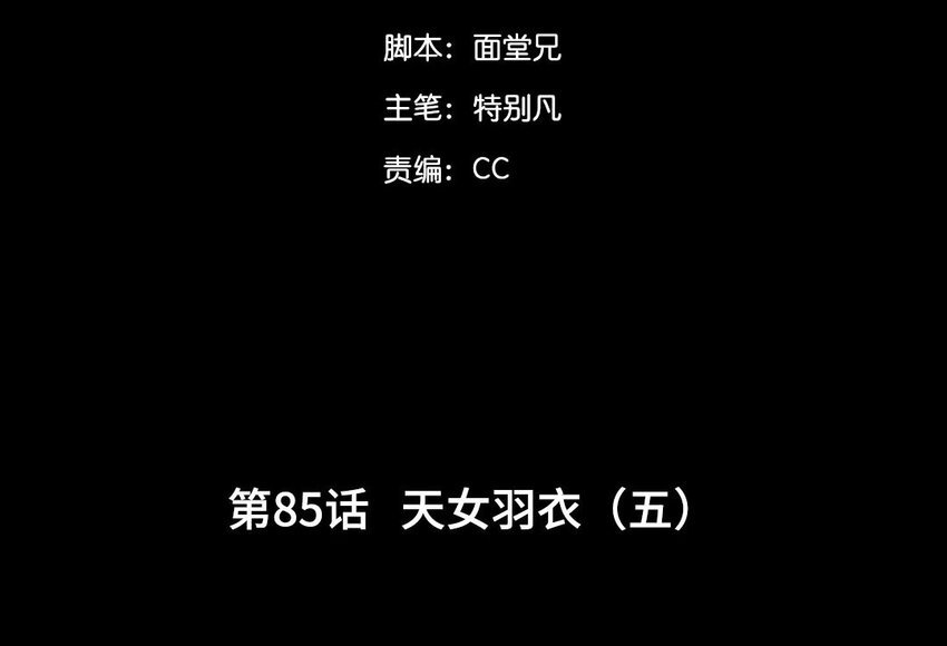 88 第85话 天女羽衣篇（五）