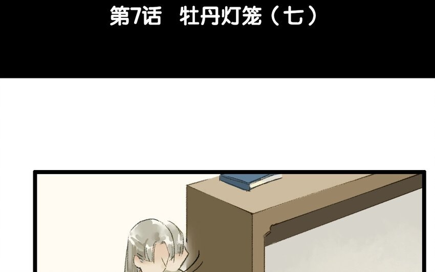 9 第7话 牡丹灯笼（七）