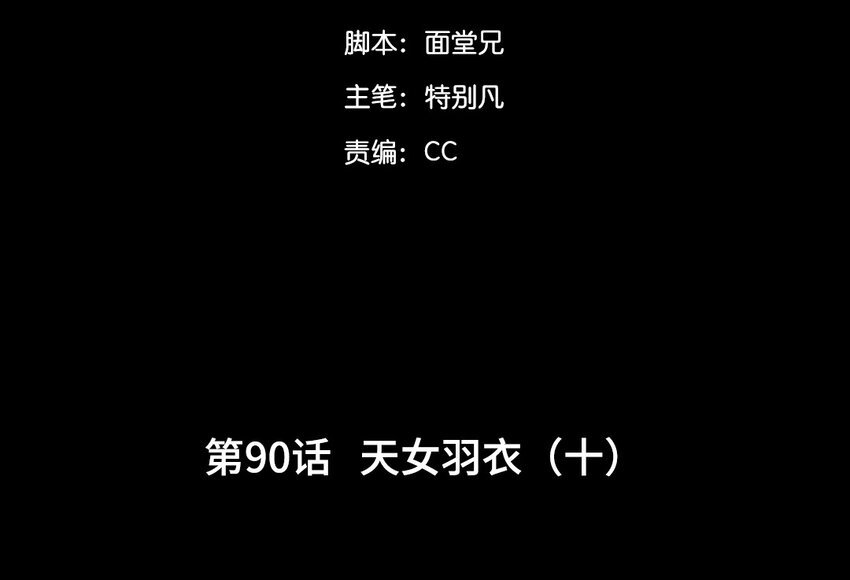 93 第90话 天女羽衣篇（十）