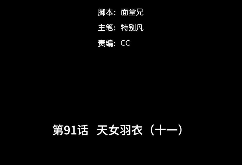 94 第91话 天女羽衣篇（十一）