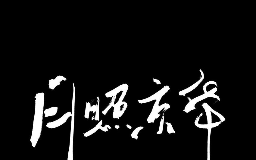96 第93话 天女羽衣篇（十三）