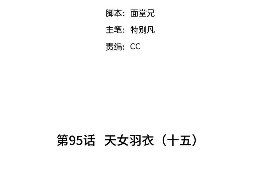 98 第95话 天女羽衣（十五）