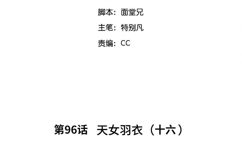 99 第96话 天女羽衣（十六）